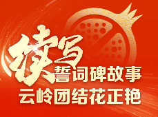 牢記總書記囑托 同心同德跟黨走│續寫誓詞碑故事 云嶺團結花正艷